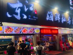 -东江海鲜大排档·潮汕菜·砂锅粥