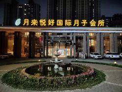 点击看大图 -月来悦好国际月子会所