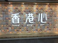 -奇华饼家(香港国际机场T1店)