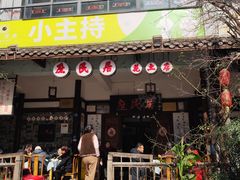 -庶民居中餐馆(花土店)