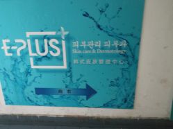 -E·plus 美肤中心