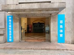 -菲鱼体育恒温游泳馆(中海名城店)