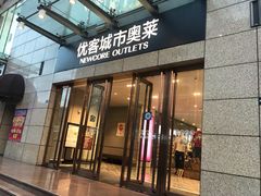 -优客城市奥莱