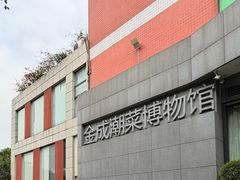 -金成潮菜博物馆(海珠湿地店)