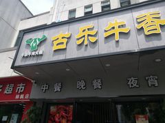 门面-古乐牛香·鲜牛肉牛杂火锅(新区店)