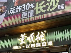 -董顺桃小粒臭豆腐(太平街一店)
