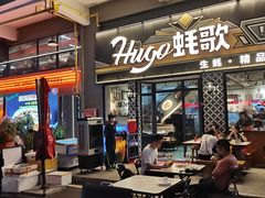 -蚝歌(中山七路店)