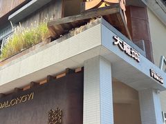 -大龙燚·旷野鲜火锅(广州首店)