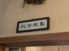 -富桂厨房