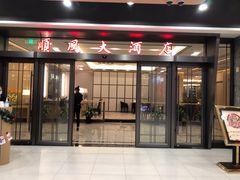 门面-金时代顺风大酒店(临港百联店)