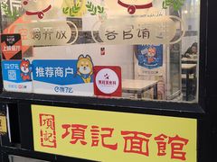 -项记面馆(明瓦廊店)