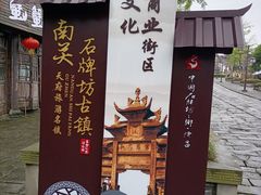 -南关石牌坊古镇