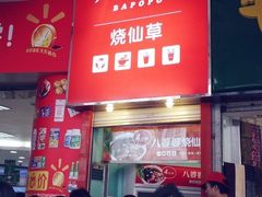 -八婆婆烧仙草(中山路店)