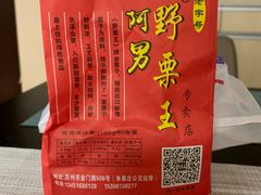 -阿男野栗王(金门路店)