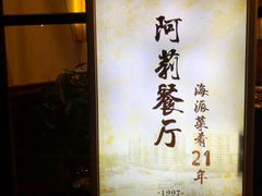 -阿莉餐厅(枣阳路店)