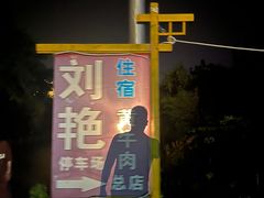 -刘艳黄牛肉(九襄店)