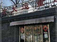 门面-宏大运餐厅(传媒大学店)