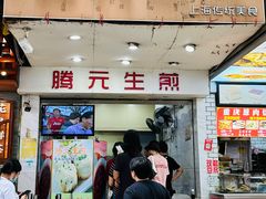 -腾元生煎(西华路店)