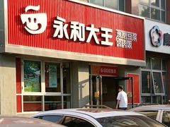 -永和大王(春日上新·白广店)