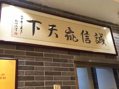 门面-清真·二嫂子煎饼果子(鼓楼旗舰形象店)