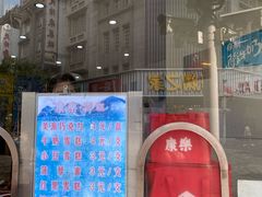 门面-康乐(滨江道店)