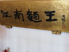 -奎元馆.百年奎元.非遗传承(西湖边的解放路店)