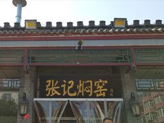 -张记焖窑·十五年专注焖烤(雍和宫店)