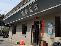 门面-北大地皖峰饭馆