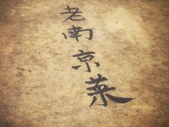 -广迎居老正兴菜馆