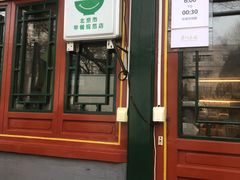 门面-眉州东坡(团结湖店)
