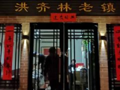 门面-洪齐林老镇