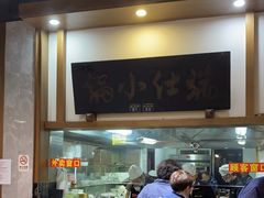 -端仕小锅(文林街店)