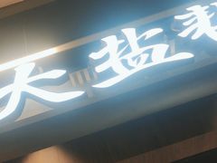 -大盐帮川菜馆(长楹天街店)