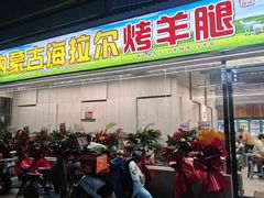 -内蒙古海拉尔烤羊腿·烤全羊·烧烤
