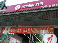 -九号电动车(安定门内大街店)