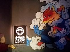 -蜉蝣酒吧(仓山万达店)