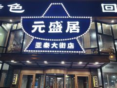 -元盛居(亚泰大街店)