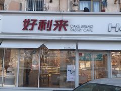 门面-好利来(新宜白店)