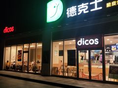 门面-德克士(阳光店)