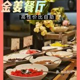 自助性价比哪家强？金姜餐厅尝一尝‼️