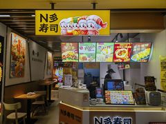 -N多寿司(金水区印象汇店)