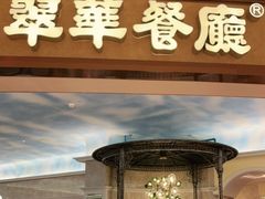 门面-翠华(澳门银河店)
