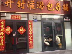 -开封灌汤包子铺(尚志大街店)