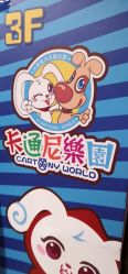 -卡通尼乐园(五彩世界店)