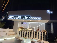 门面-JW德国冻酸奶Frozen Yogurt(龙湖成都滨江天街店)