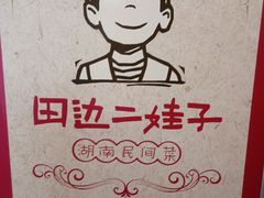 -田边二娃子·湖南民间菜