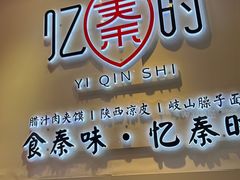 门面-忆秦时(银泰in77店)