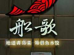 -船歌·鱼水饺青岛菜(金狮广场店)
