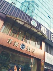 -重庆军美医疗美容医院