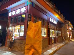 -秋栗香(地安门店)